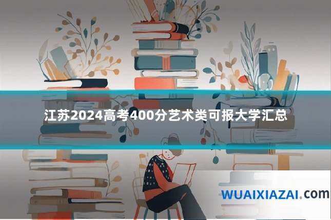 江苏2024高考400分艺术类可报大学汇总
