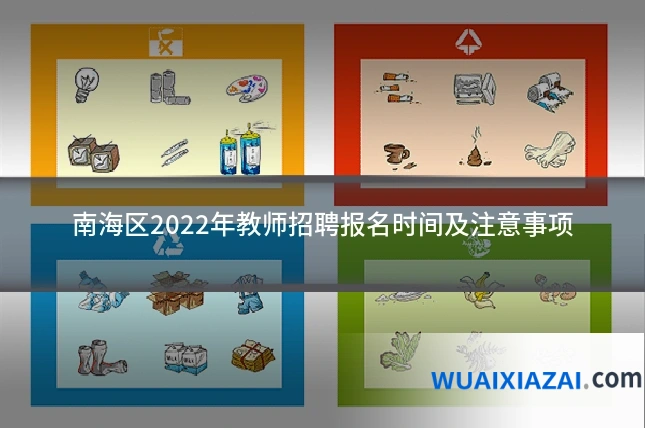 南海区2022年教师招聘报名时间及注意事项