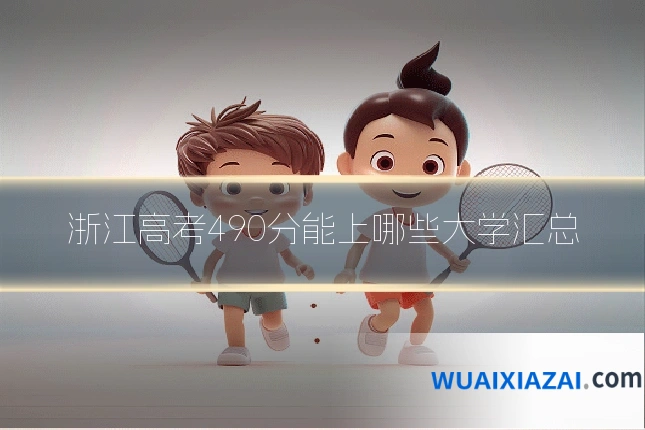 浙江高考490分能上哪些大学汇总