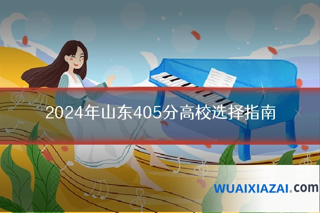 2024年山东405分高校选择指南