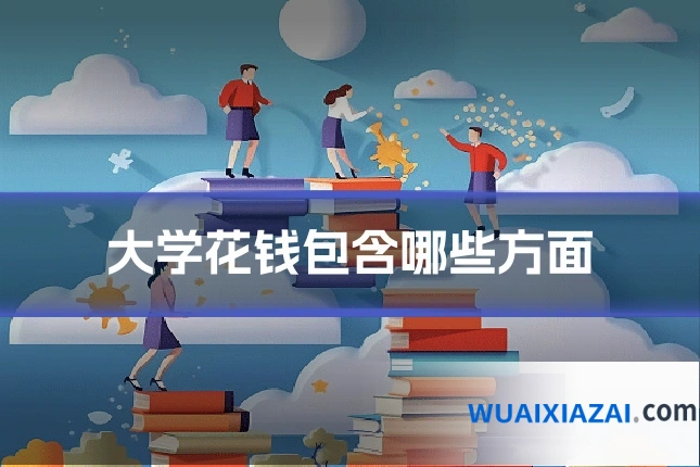 大学花钱包含哪些方面