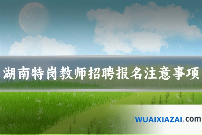 湖南特岗教师招聘报名注意事项