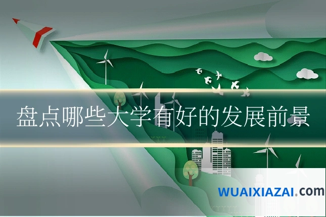 盘点哪些大学有好的发展前景