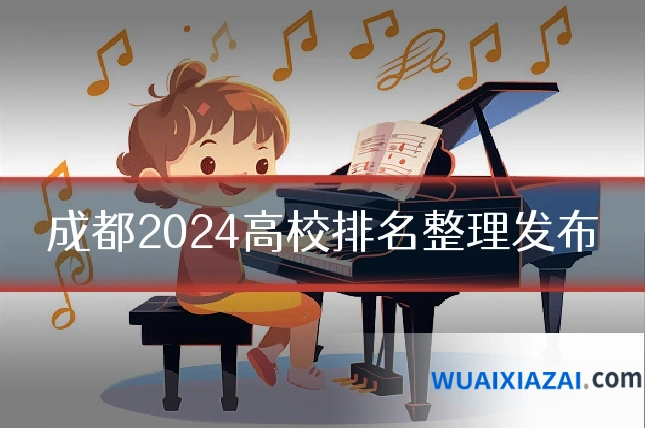 成都2024高校排名整理发布