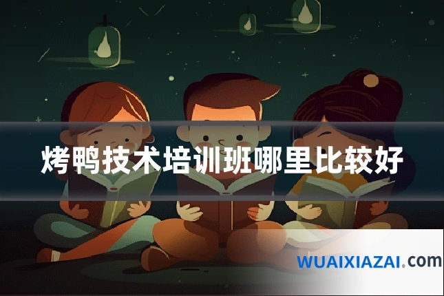 烤鸭技术培训班哪里比较好