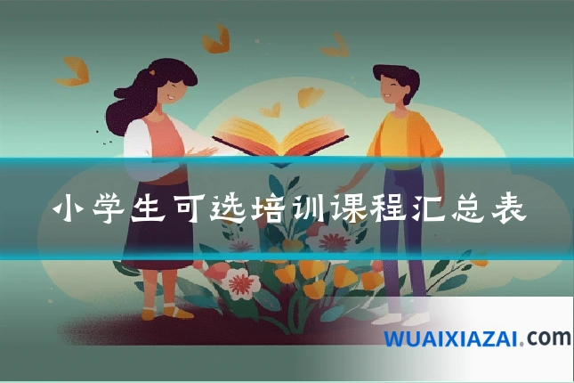 小学生可选培训课程汇总表
