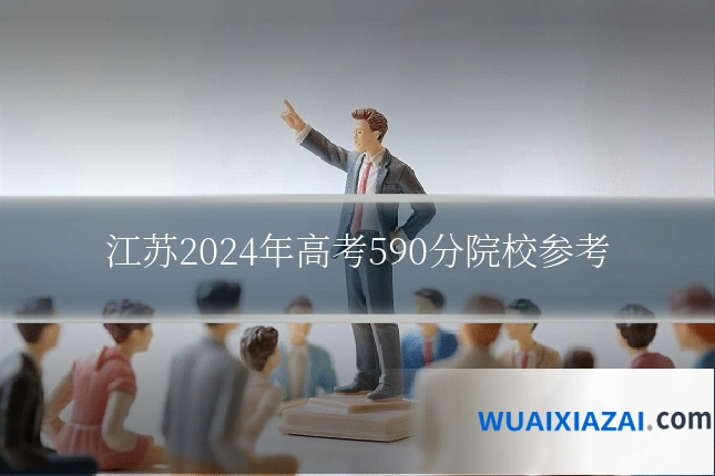 江苏2024年高考590分院校参考