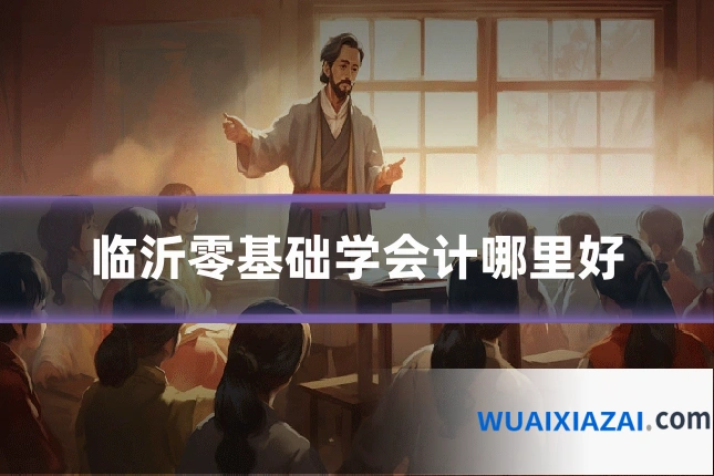 临沂零基础学会计哪里好