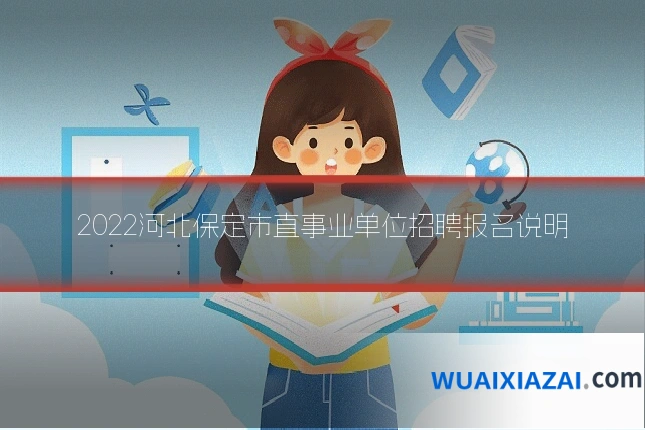 2022河北保定市直事业单位招聘报名说明