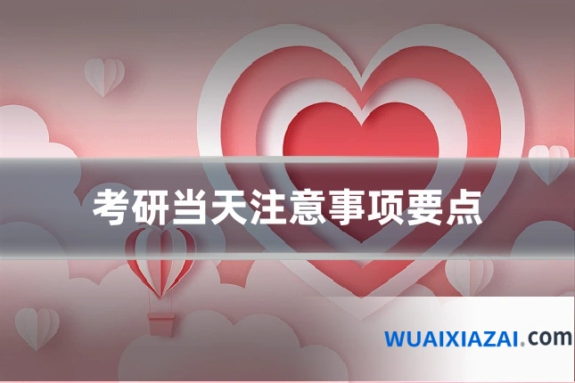 考研当天注意事项要点