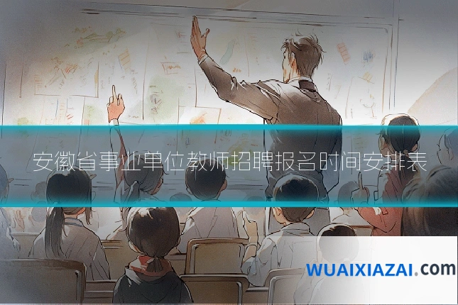 安徽省事业单位教师招聘报名时间安排表
