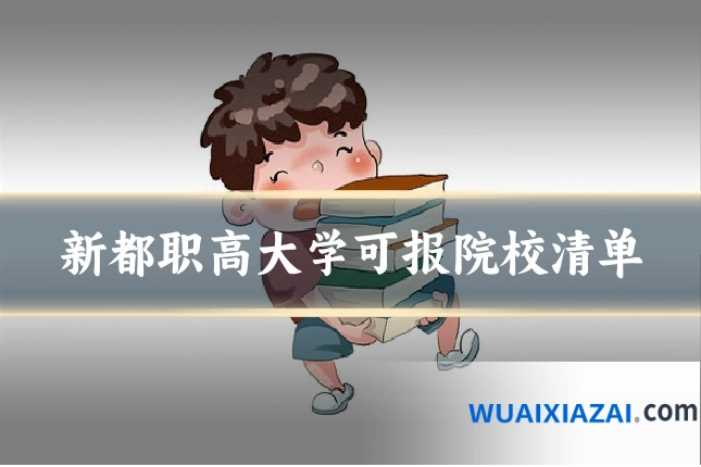 新都职高大学可报院校清单