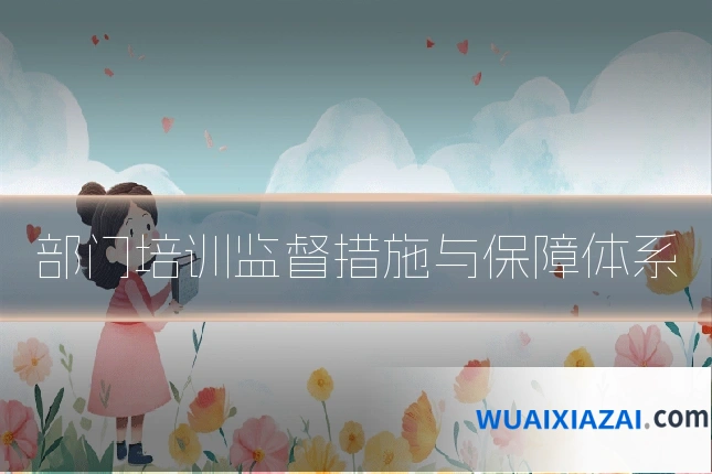 部门培训监督措施与保障体系