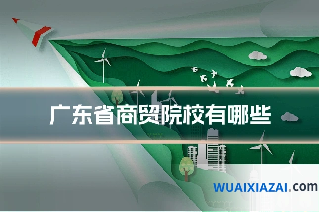 广东省商贸院校有哪些