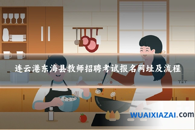 连云港东海县教师招聘考试报名网址及流程