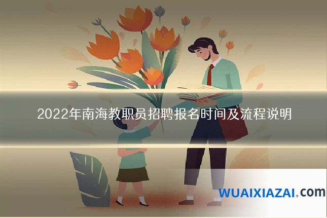 2022年南海教职员招聘报名时间及流程说明
