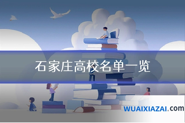 石家庄高校名单一览