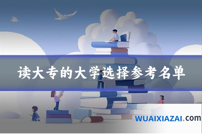读大专的大学选择参考名单