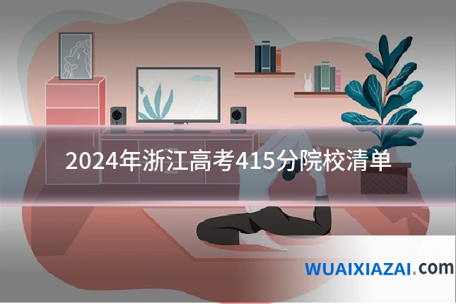 2024年浙江高考415分院校清单
