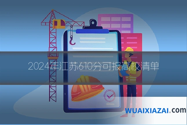 2024年江苏610分可报高校清单