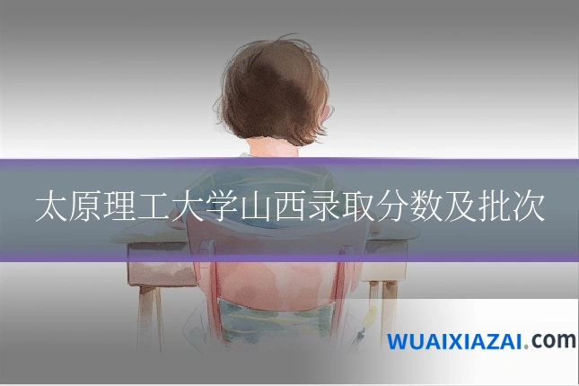 太原理工大学山西录取分数及批次