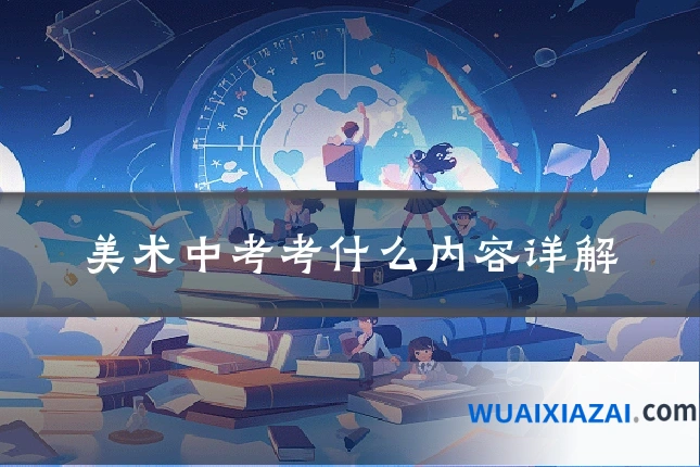 美术中考考什么内容详解