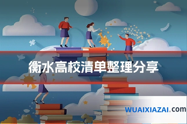 衡水高校清单整理分享