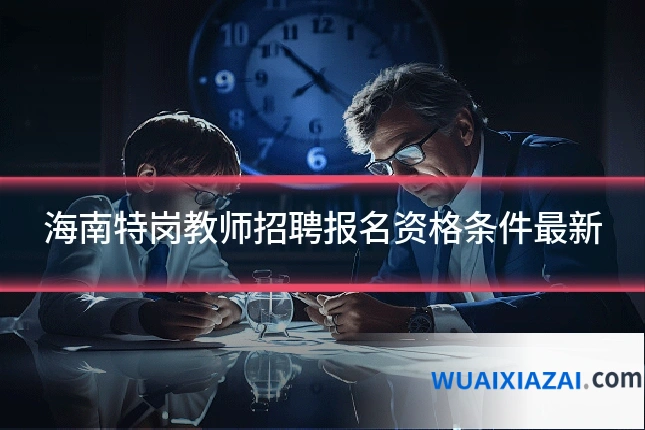 海南特岗教师招聘报名资格条件最新