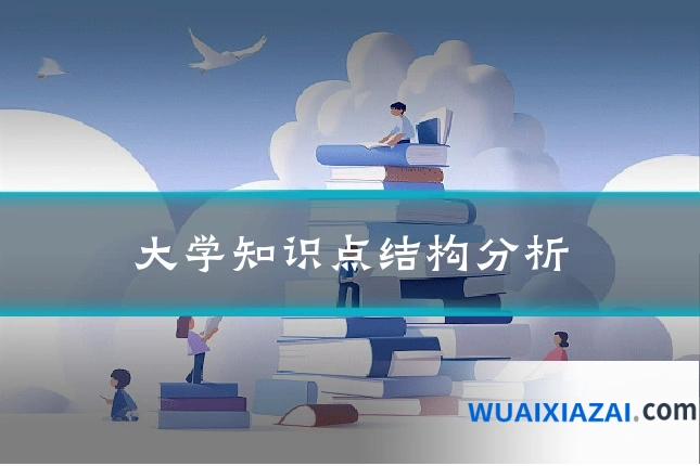 大学知识点结构分析