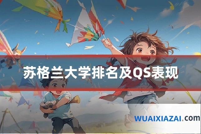 苏格兰大学排名及QS表现