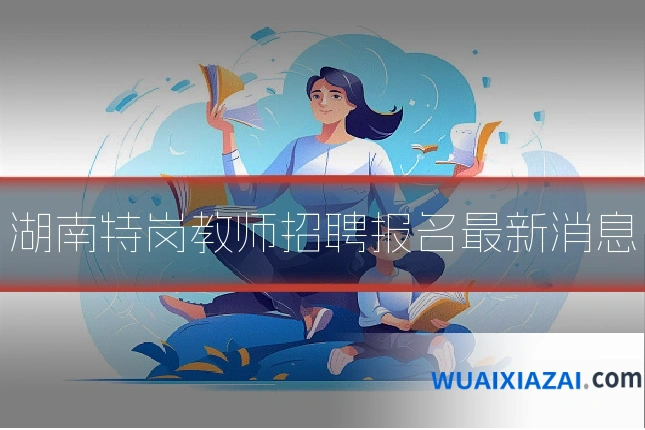 湖南特岗教师招聘报名最新消息