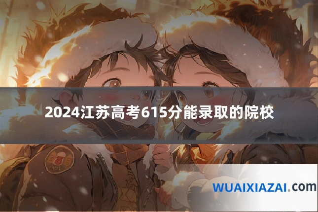 2024江苏高考615分能录取的院校