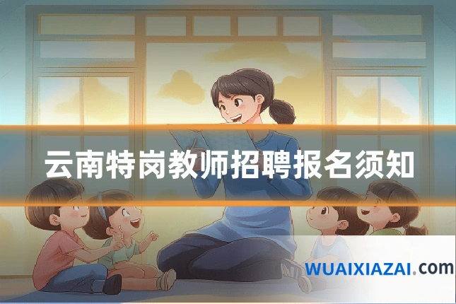 云南特岗教师招聘报名须知