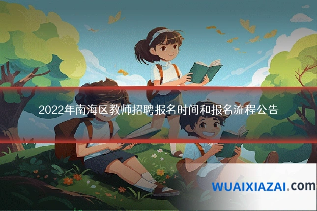 2022年南海区教师招聘报名时间和报名流程公告