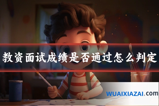 教资面试成绩是否通过怎么判定