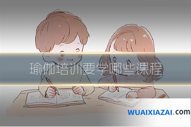 瑜伽培训要学哪些课程