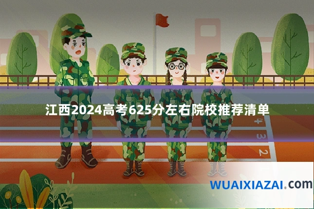 江西2024高考625分左右院校推荐清单