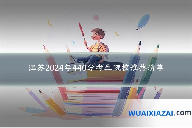 江苏2024年440分考生院校推荐清单