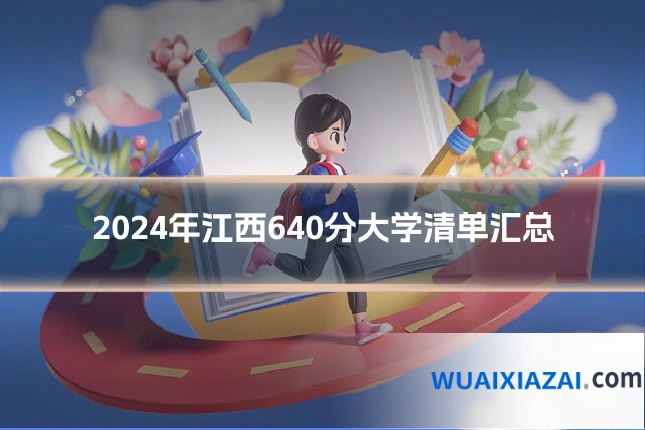 2024年江西640分大学清单汇总