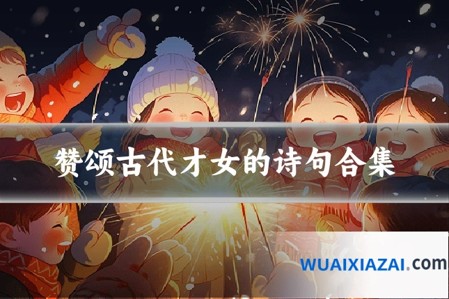 赞颂古代才女的诗句合集