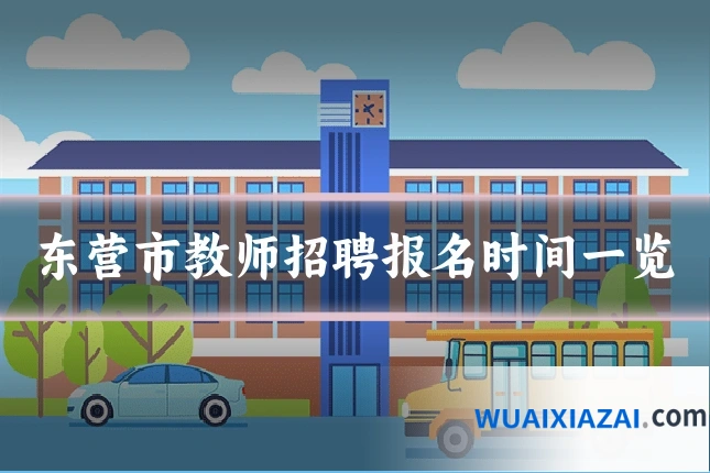 东营市教师招聘报名时间一览