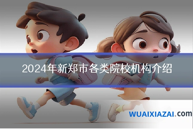 2024年新郑市各类院校机构介绍