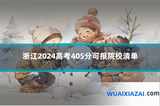 浙江2024高考405分可报院校清单