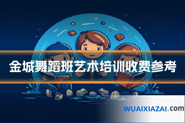 金城舞蹈班艺术培训收费参考