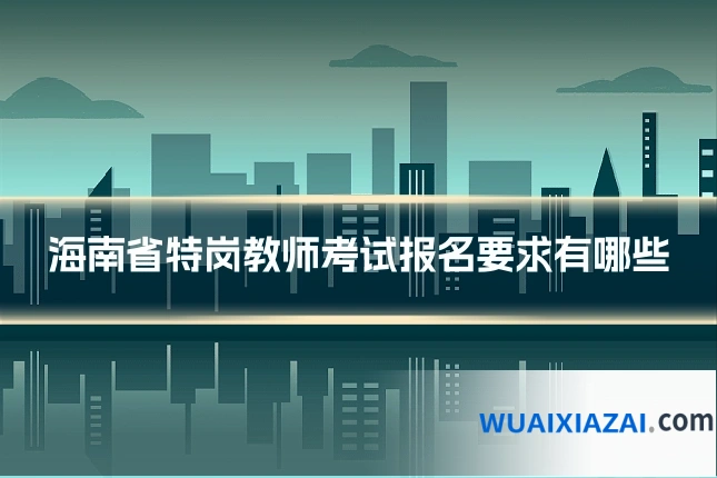 海南省特岗教师考试报名要求有哪些