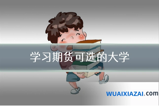 学习期货可选的大学
