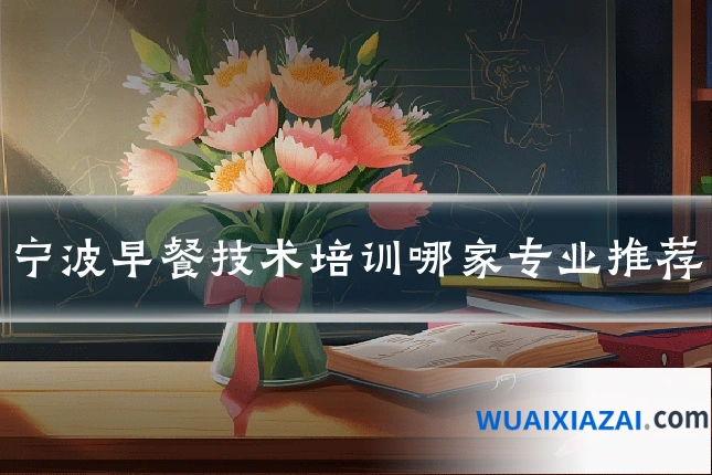 宁波早餐技术培训哪家专业推荐
