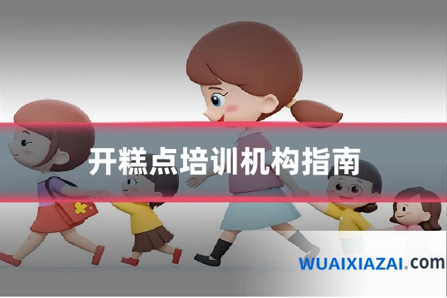 开糕点培训机构指南