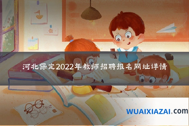 河北保定2022年教师招聘报名网址详情