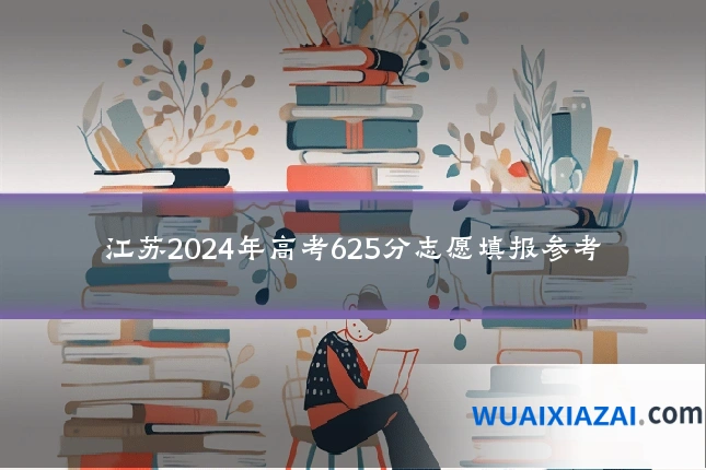 江苏2024年高考625分志愿填报参考